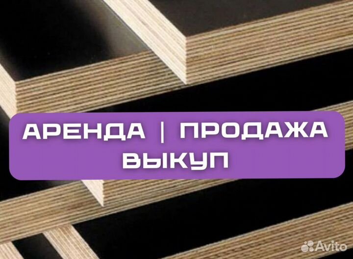 Фанера ламинированная 9мм, 12мм, 15мм, 18мм, 21мм