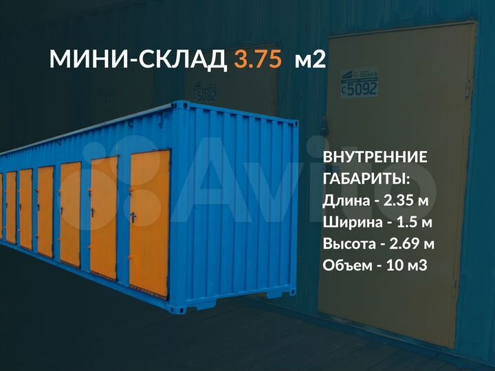 Аренда мини склада 3.75 м²