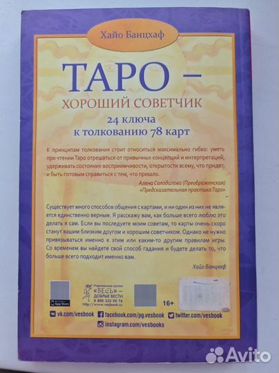 Таро - хороший Советчик Хайо Банцхаф