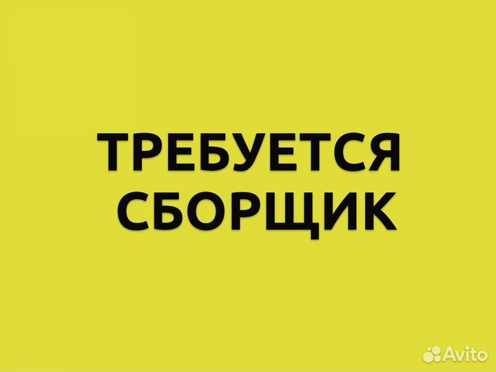 Сборщик заказов