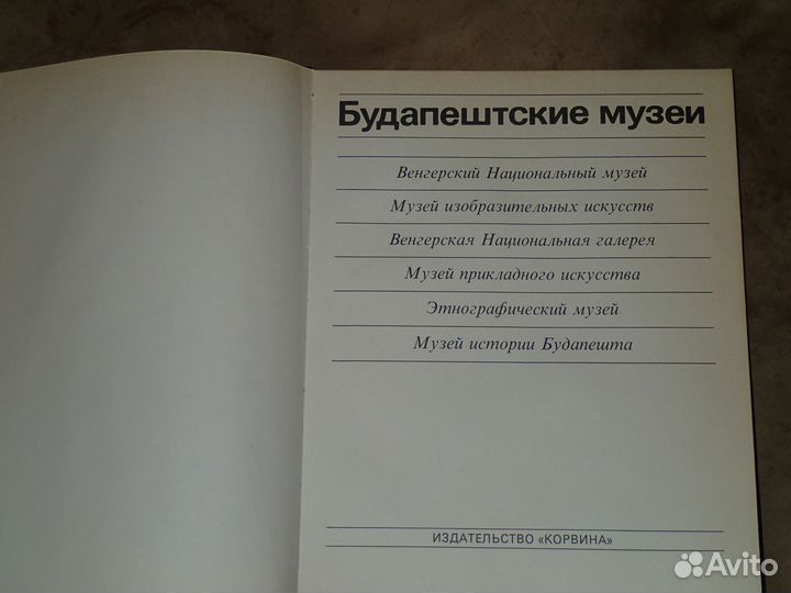 Будапештские музеи