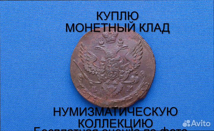 Продаю монету 5 копеек 1788 ем Екатерины m-49,011