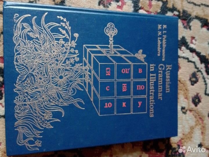 Грамматика русского языка в иллюстрациях