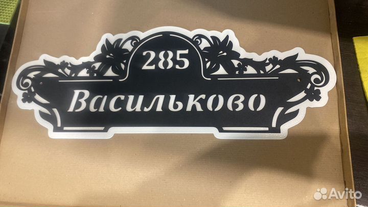 Стильная адресная табличка