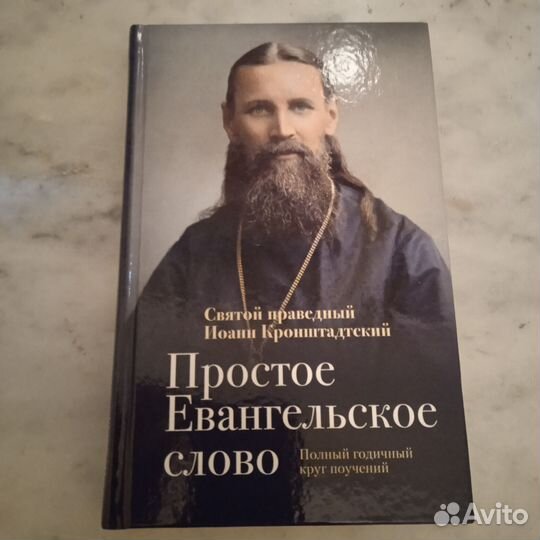 Иоанн Кронштадтский. Простое евангельское слово