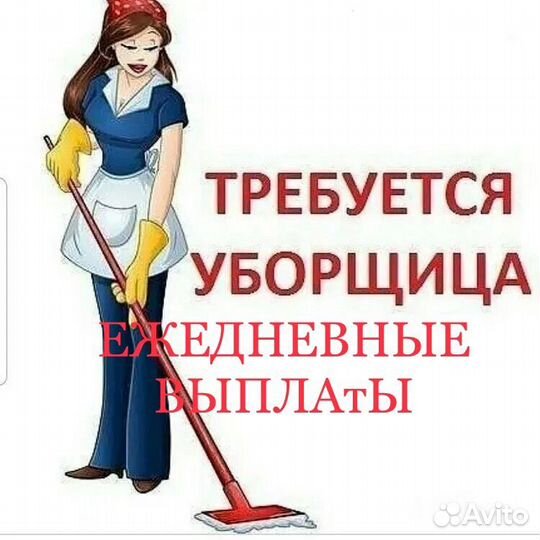Уборщица /уборщик