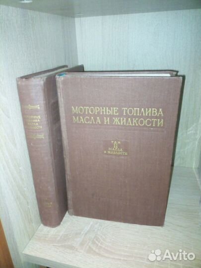 Моторные топлива, масла и жидкости. в2-х т. 1957г