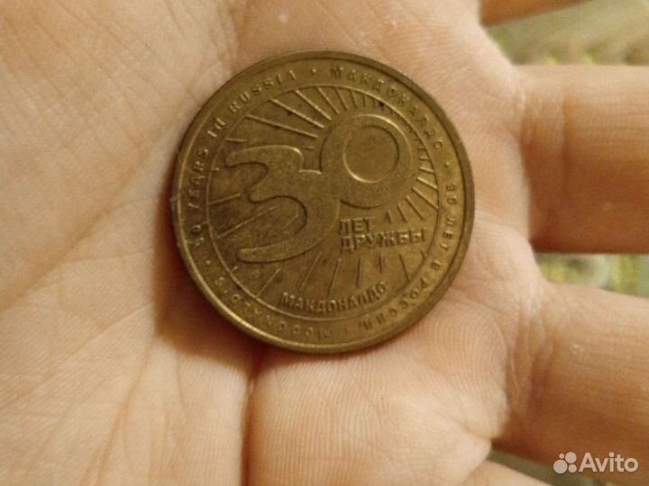 Монета макдональдс 30 лет дружбы