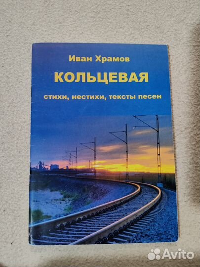 Сборник стихов Ивана Храмова