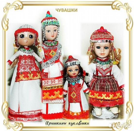 Чувашки - куклы в национальных костюмах