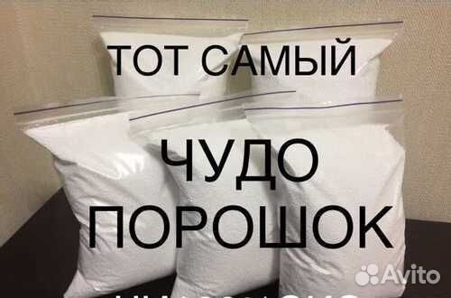 Тот самый чудо-порошок