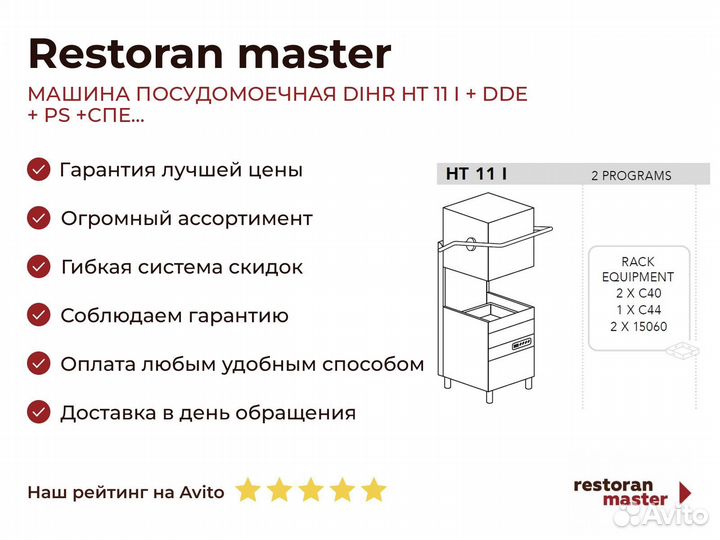 Машина посудомоечная dihr HT 11 I + DDE + PS +спе