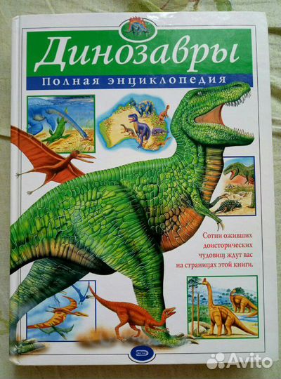 Полная энциклопедия Динозавры
