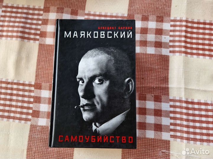 Бенедикт Сарнов - Маяковский. Самоубийство