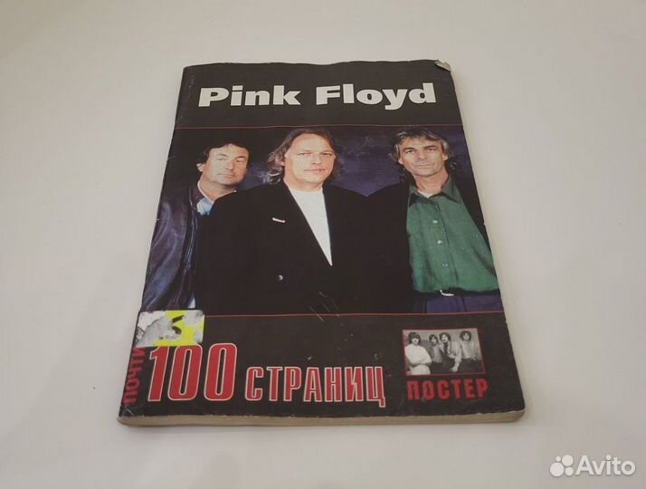 100 страниц: группа Pink Floyd (+ постер) Книга