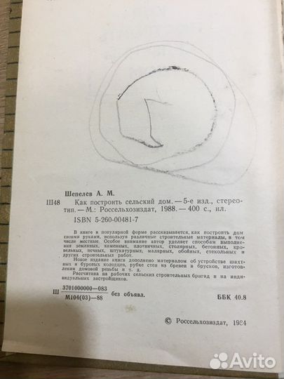 Ретро книга из СССР. «Как построить сельский дом»