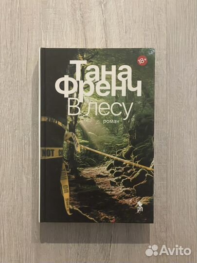 Тана Френч «В лесу»