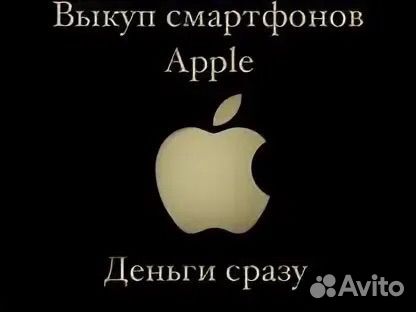 Выкуплю ваш iPhone в любой состояние