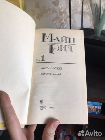 Издание произведенний Майн Рида, 6 томов, 1993 год