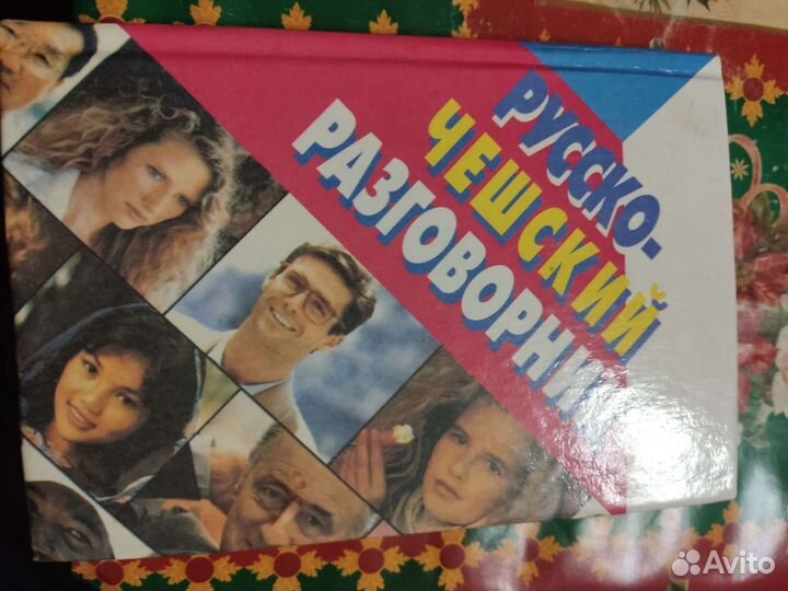 Словарь разговорник Русско-Чешский