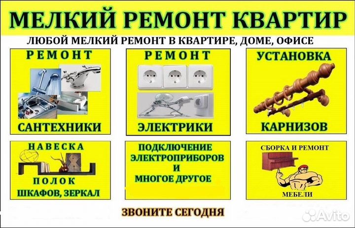 Сантехник, электрик, плотник