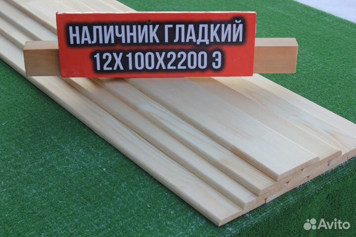 Наличник Гладкий 12*100*2200м Сорт Экстра