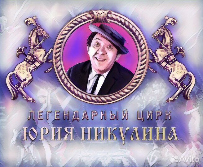 Цирк Никулина Билеты на цветном Бульваре