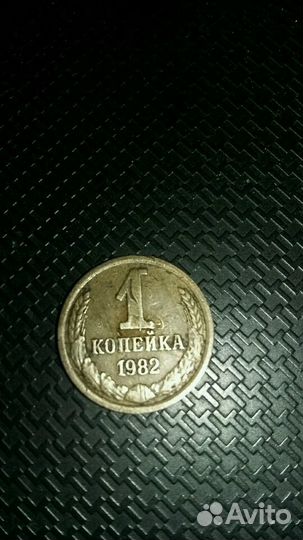 1 копейка СССР