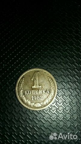 1 копейка СССР