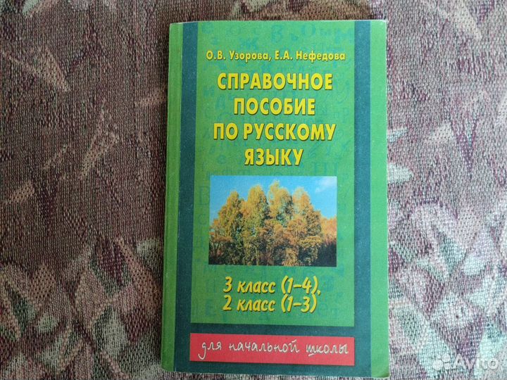 Справочное пособие по русскому языку