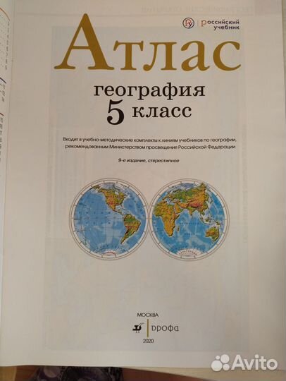 Атлас География 5 класс. Коллектив авторов