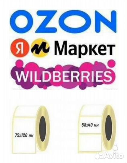 Печать этикеток для маркетплейсов Wildberries/Ozon