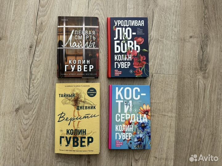 Книги Колин Гувер