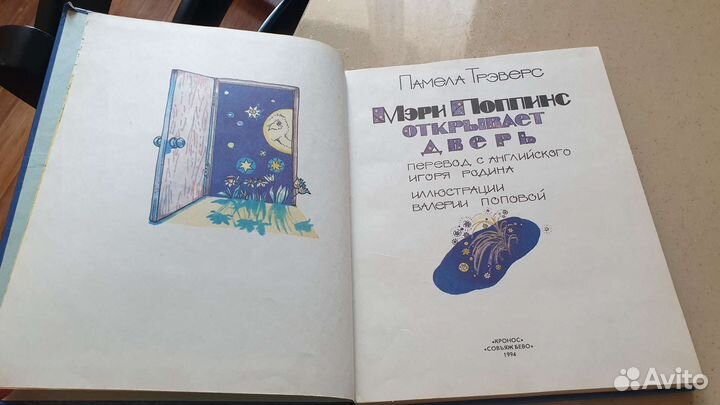 Памела Трэверс Мэри Поппинс открывает дверь