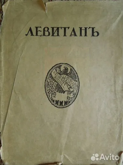 1913 г. Грабарь И. Левитан И.И. Жизнь и творчество