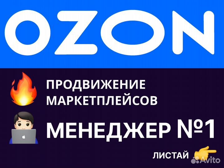Менеджер маркетплейса Озон