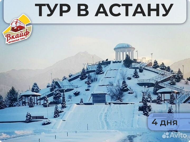 Тур в Астану. Новогоднее преключение