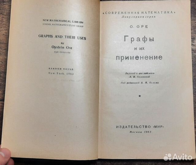 Графы и их применение Оре Ойстин 1965 год СССР
