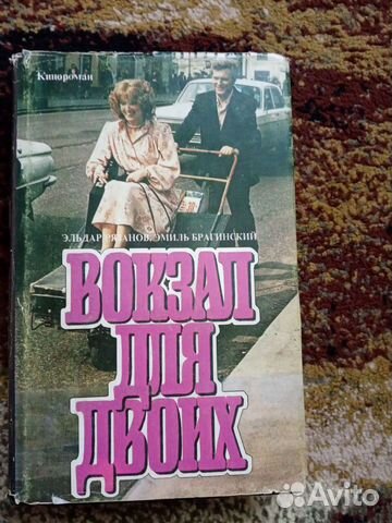 Эльдар Рязанов. Эмиль Брагинский. Служебный роман