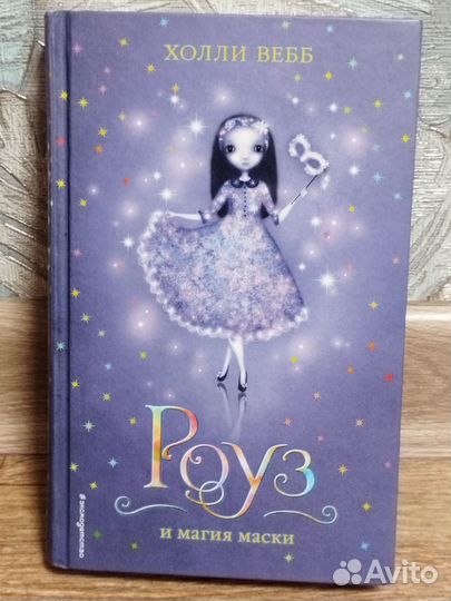 Книга детская. Холли Вебб Роуз и магия маски