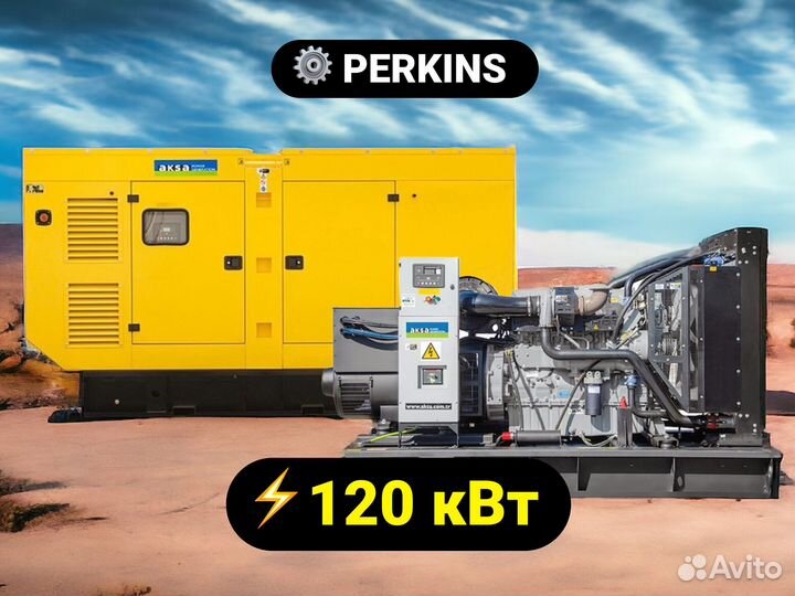 Дизельный генератор Aksa 120 кВт Perkins