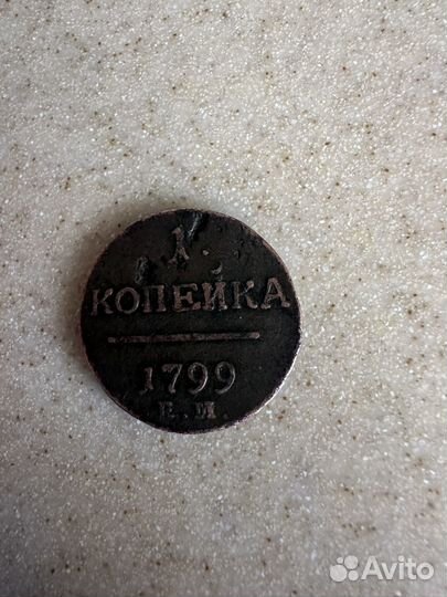 1 копейка 1799г.Е М