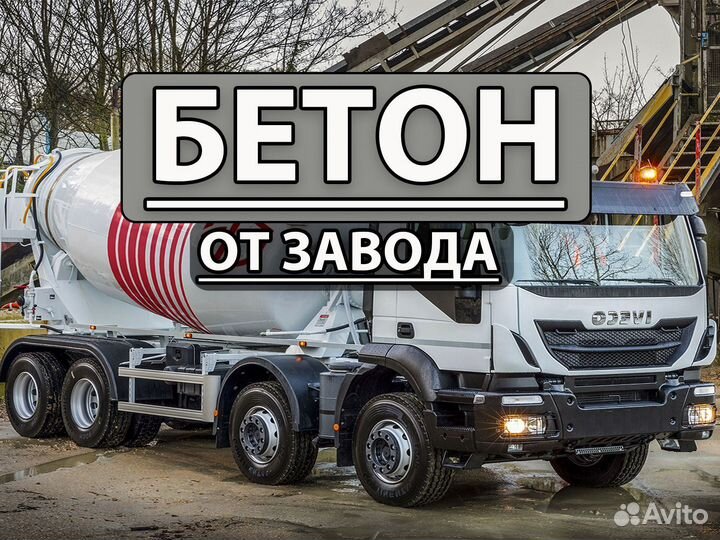 Бетон от производителя