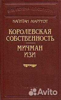 Капитан Марриэт. Королевская собственность. Мичман