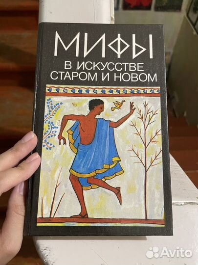 Книги про искусство и мифы, историю