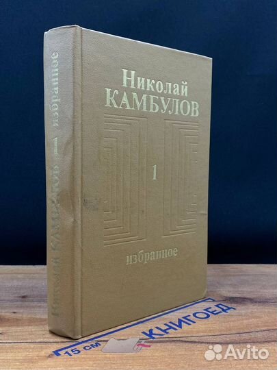 Николай Камбулов. Избранное. Том 1