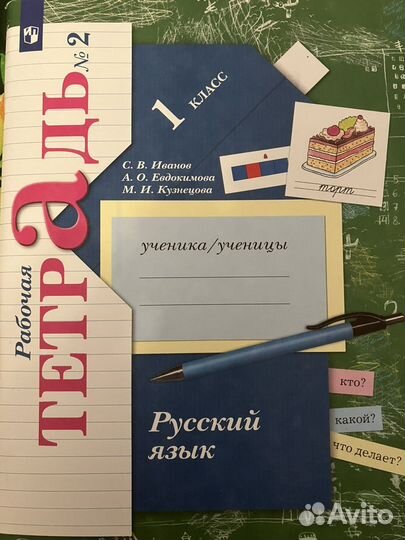 Рабочая тетрадь 1 класс, русский язык, 2 часть