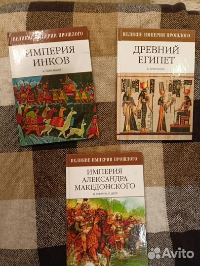 Серия книг «Великие империи прошлого»
