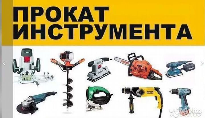 Аренда прокат инструмента