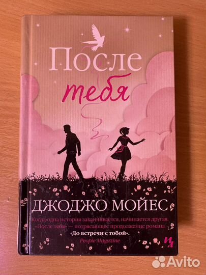 Книга Дж.Мойес «После тебя»